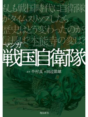 cover image of マンガ 戦国自衛隊